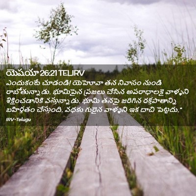 Picture 02 - యెషయా 26:21 TELIRV - ఎందుకంటే చూడండి! - Bible Verse Picture