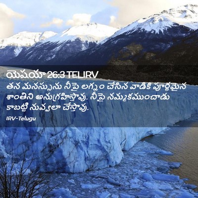 Picture 02 - యెషయా 26:3 TELIRV - తన మనస్సును నీపై - Bible Verse Picture