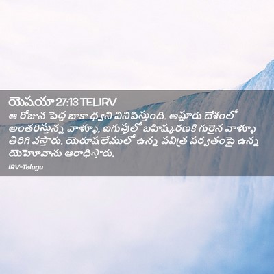 Picture 02 - యెషయా 27:13 TELIRV - ఆ రోజున పెద్ద బాకా - Bible Verse Picture