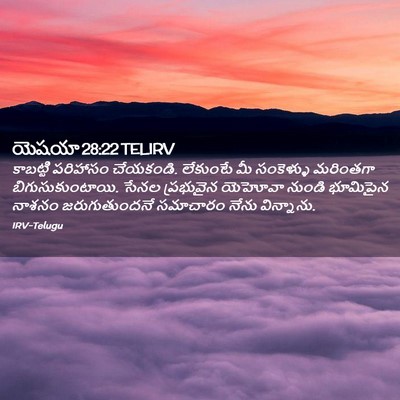 Picture 02 - యెషయా 28:22 TELIRV - కాబట్టి పరిహాసం - Bible Verse Picture