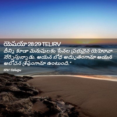 Picture 02 - యెషయా 28:29 TELIRV - దీన్ని కూడా - Bible Verse Picture
