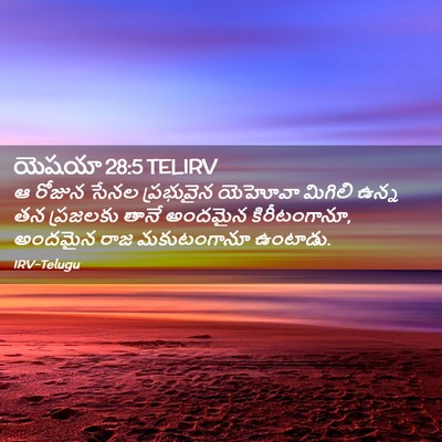 Picture 02 - యెషయా 28:5 TELIRV - ఆ రోజున సేనల - Bible Verse Picture