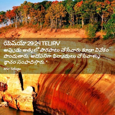 Picture 02 - యెషయా 29:24 TELIRV - అప్పుడు ఆత్మలో - Bible Verse Picture