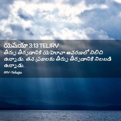 Picture 02 - యెషయా 3:13 TELIRV - తీర్పు - Bible Verse Picture