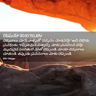 Picture 02 - యెషయా 30:10 TELIRV - దర్శనాలు చూసే - Bible Verse Picture