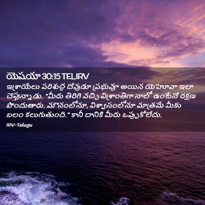 Picture 02 - యెషయా 30:15 TELIRV - ఇశ్రాయేలు - Bible Verse Picture