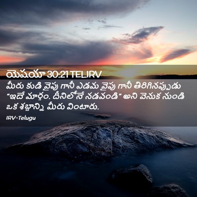 Picture 02 - యెషయా 30:21 TELIRV - మీరు కుడి వైపు - Bible Verse Picture