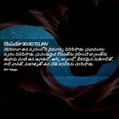 Picture 02 - యెషయా 30:30 TELIRV - యెహోవా తన - Bible Verse Picture