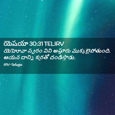Picture 02 - యెషయా 30:31 TELIRV - యెహోవా స్వరం విని - Bible Verse Picture