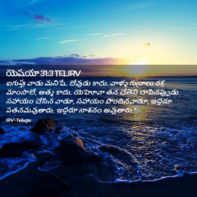 Picture 02 - యెషయా 31:3 TELIRV - ఐగుప్తు వాడు - Bible Verse Picture
