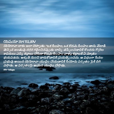 Picture 02 - యెషయా 31:4 TELIRV - యెహోవా నాకు ఇలా - Bible Verse Picture