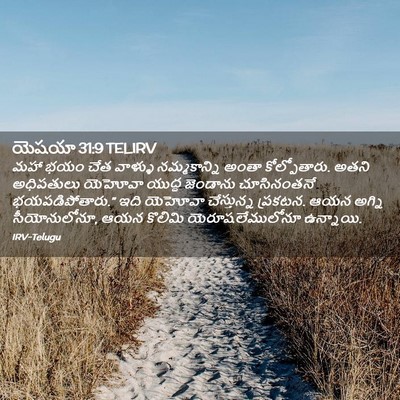 Picture 02 - యెషయా 31:9 TELIRV - మహా భయం చేత వాళ్ళు - Bible Verse Picture