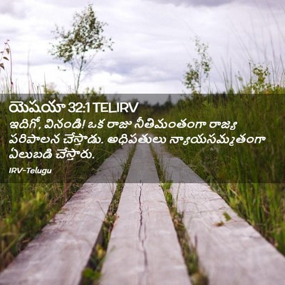 Picture 02 - యెషయా 32:1 TELIRV - ఇదిగో, వినండి! ఒక - Bible Verse Picture