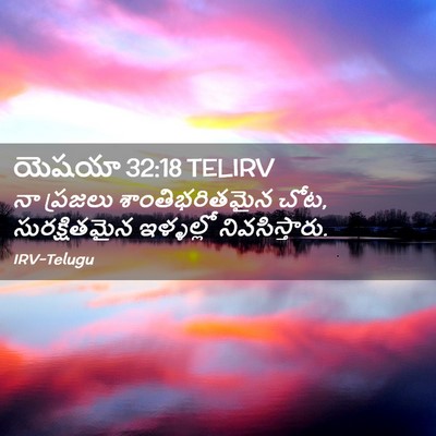 Picture 02 - యెషయా 32:18 TELIRV - నా ప్రజలు - Bible Verse Picture