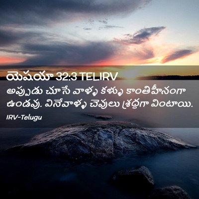 Picture 02 - యెషయా 32:3 TELIRV - అప్పుడు చూసే - Bible Verse Picture