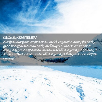 Picture 02 - యెషయా 32:6 TELIRV - మూర్ఖుడు మూర్ఖంగా - Bible Verse Picture