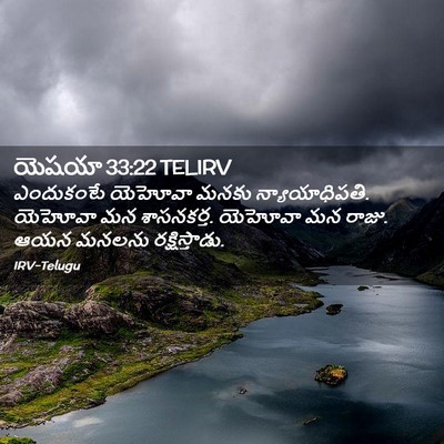 Picture 02 - యెషయా 33:22 TELIRV - ఎందుకంటే యెహోవా - Bible Verse Picture