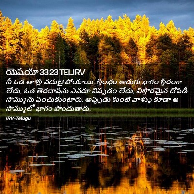 Picture 02 - యెషయా 33:23 TELIRV - నీ ఓడ తాళ్లు వదులై - Bible Verse Picture