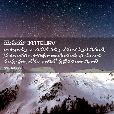Picture 02 - యెషయా 34:1 TELIRV - రాజ్యాలన్నీ నా - Bible Verse Picture