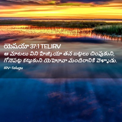 Picture 02 - యెషయా 37:1 TELIRV - ఆ మాటలు విని - Bible Verse Picture