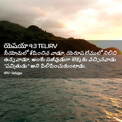 Picture 02 - యెషయా 4:3 TELIRV - సీయోనులో శేషించిన - Bible Verse Picture