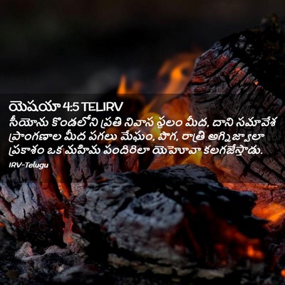 Picture 02 - యెషయా 4:5 TELIRV - సీయోను కొండలోని - Bible Verse Picture