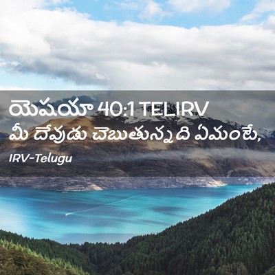 Picture 02 - యెషయా 40:1 TELIRV - మీ దేవుడు - Bible Verse Picture