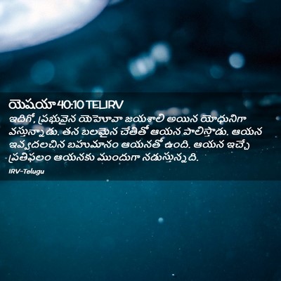 Picture 02 - యెషయా 40:10 TELIRV - ఇదిగో, ప్రభువైన - Bible Verse Picture