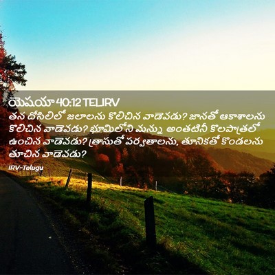 Picture 02 - యెషయా 40:12 TELIRV - తన దోసిలిలో - Bible Verse Picture