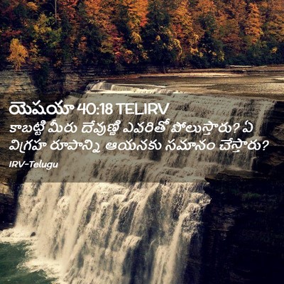 Picture 02 - యెషయా 40:18 TELIRV - కాబట్టి మీరు - Bible Verse Picture