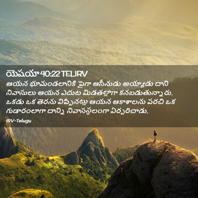 Picture 02 - యెషయా 40:22 TELIRV - ఆయన భూమండలానికి - Bible Verse Picture