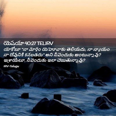Picture 02 - యెషయా 40:27 TELIRV - యాకోబూ “నా మార్గం - Bible Verse Picture