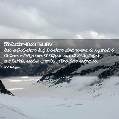 Picture 02 - యెషయా 40:28 TELIRV - నీకు తెలియలేదా? - Bible Verse Picture
