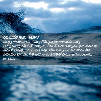 Picture 02 - యెషయా 41:10 TELIRV - నువ్వు నా దాసుడనీ, - Bible Verse Picture