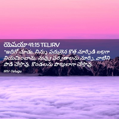 Picture 02 - యెషయా 41:15 TELIRV - “ఇదిగో చూడు, - Bible Verse Picture