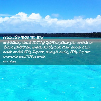 Picture 02 - యెషయా 41:25 TELIRV - ఉత్తరదిక్కు నుండి - Bible Verse Picture