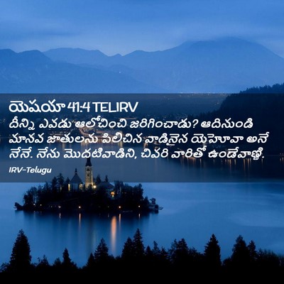 Picture 02 - యెషయా 41:4 TELIRV - దీన్ని ఎవడు - Bible Verse Picture