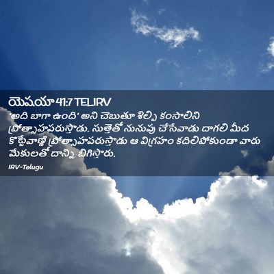 Picture 02 - యెషయా 41:7 TELIRV - ‘అది బాగా ఉంది’ - Bible Verse Picture