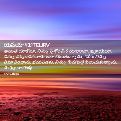 Picture 02 - యెషయా 43:1 TELIRV - అయితే యాకోబూ, - Bible Verse Picture