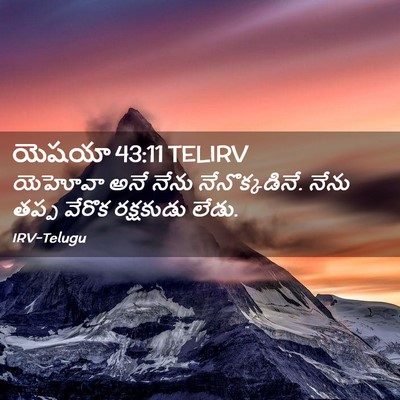 Picture 02 - యెషయా 43:11 TELIRV - యెహోవా అనే నేను - Bible Verse Picture