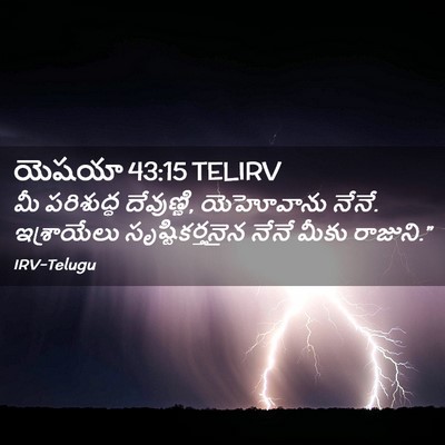 Picture 02 - యెషయా 43:15 TELIRV - మీ పరిశుద్ధ - Bible Verse Picture