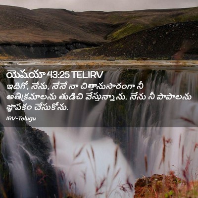 Picture 02 - యెషయా 43:25 TELIRV - ఇదిగో, నేను, నేనే - Bible Verse Picture