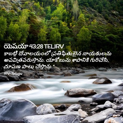 Picture 02 - యెషయా 43:28 TELIRV - కాబట్టి దేవాలయంలో - Bible Verse Picture