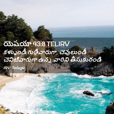 Picture 02 - యెషయా 43:8 TELIRV - కళ్ళుండీ - Bible Verse Picture