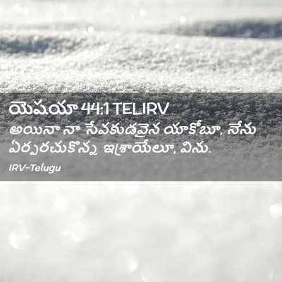 Picture 02 - యెషయా 44:1 TELIRV - అయినా నా - Bible Verse Picture
