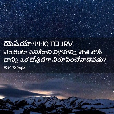 Picture 02 - యెషయా 44:10 TELIRV - ఎందుకూ పనికిరాని - Bible Verse Picture