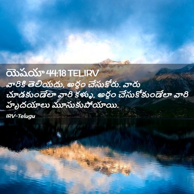 Picture 02 - యెషయా 44:18 TELIRV - వారికి తెలియదు, - Bible Verse Picture
