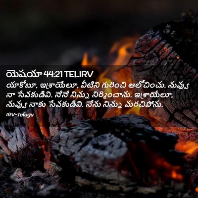 Picture 02 - యెషయా 44:21 TELIRV - యాకోబూ, ఇశ్రాయేలూ, - Bible Verse Picture