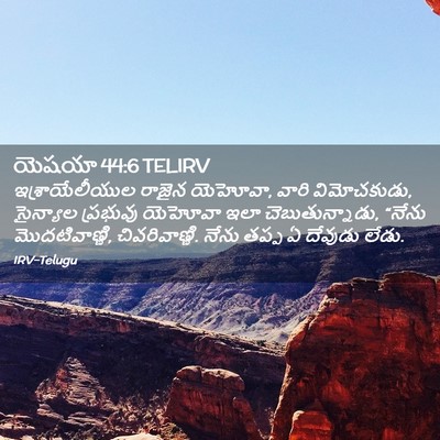 Picture 02 - యెషయా 44:6 TELIRV - ఇశ్రాయేలీయుల - Bible Verse Picture