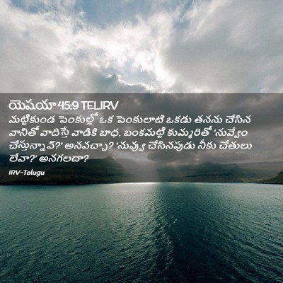 Picture 02 - యెషయా 45:9 TELIRV - మట్టికుండ - Bible Verse Picture